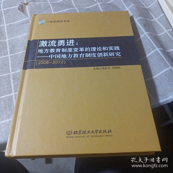 激流勇进：地方教育制度变革的理论和实践——中国地方教育制度创新研究（2008--2012）