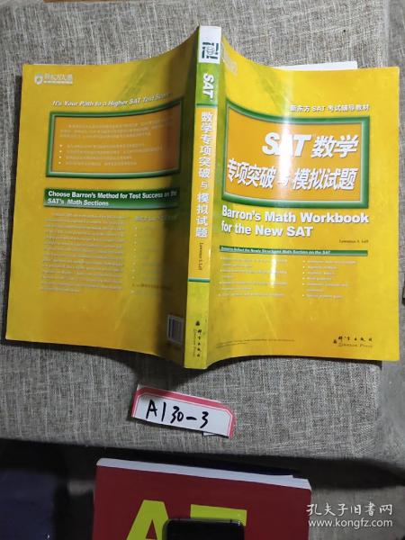 新东方·SAT数学专项突破与模拟试题