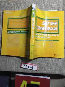 新东方·SAT数学专项突破与模拟试题