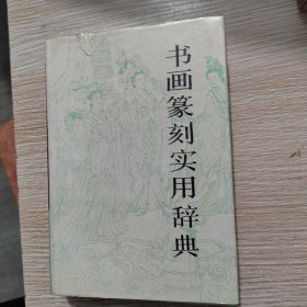 书画篆刻实用辞典（精装本）