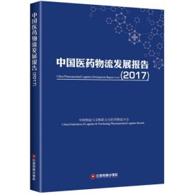 中国医药物流发展报告.2017