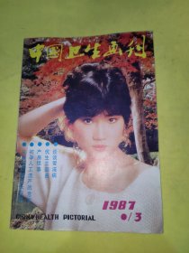 中国卫生画刊连环画刊