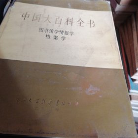 中国大百科全书一一图书馆学、情报学、档案学（精装乙）