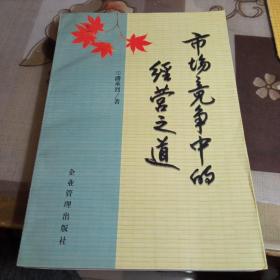 市场竞争中的经营之道，