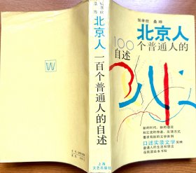 北京人：100个普通人的自述（新时期口述实录文学的扛鼎之作，1986年第1版，共616页，43.6万字，正版现货，私藏品好）