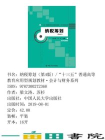 纳税筹划第四4版梁文涛苏杉中国人民大学出9787300272368