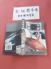 书梦飘香:读书与人生