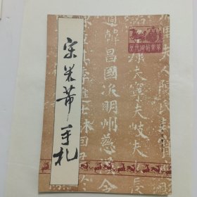 宋米芾手扎