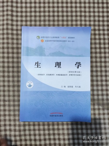 生理学·全国中医药行业高等教育“十四五”规划教材