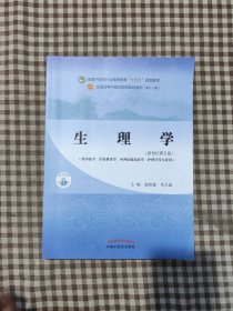 生理学·全国中医药行业高等教育“十四五”规划教材