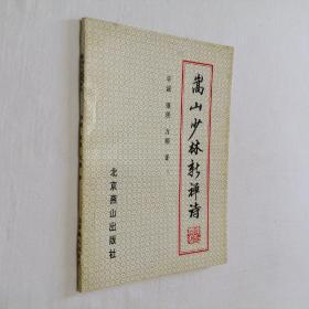 嵩山少林新禅诗 1997年1版1印