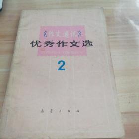 《作文通讯》优秀作文选〈2〉