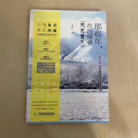 那些年，在西藏看“风花雪月”：一名气象员眼中的藏地奇观