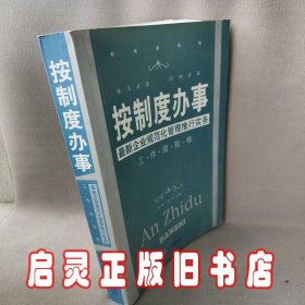 按制度办事（工作流程卷）：最新企业规范化管理推行实务