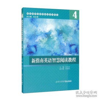 新指南英语智慧阅读教程：4