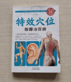特效穴位按摩治百病