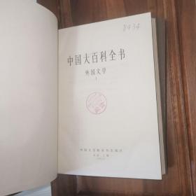 中国大百科全书 外国文学 1、2 精装16开