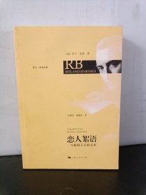 恋人絮语：一个解构主义的文本