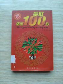 争取活过100岁