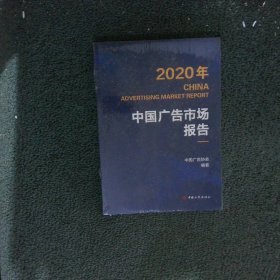 2020年中国广告市场报告