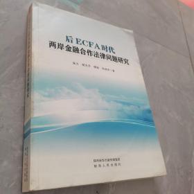 后ECFA时代两岸金融合作法律问题研究