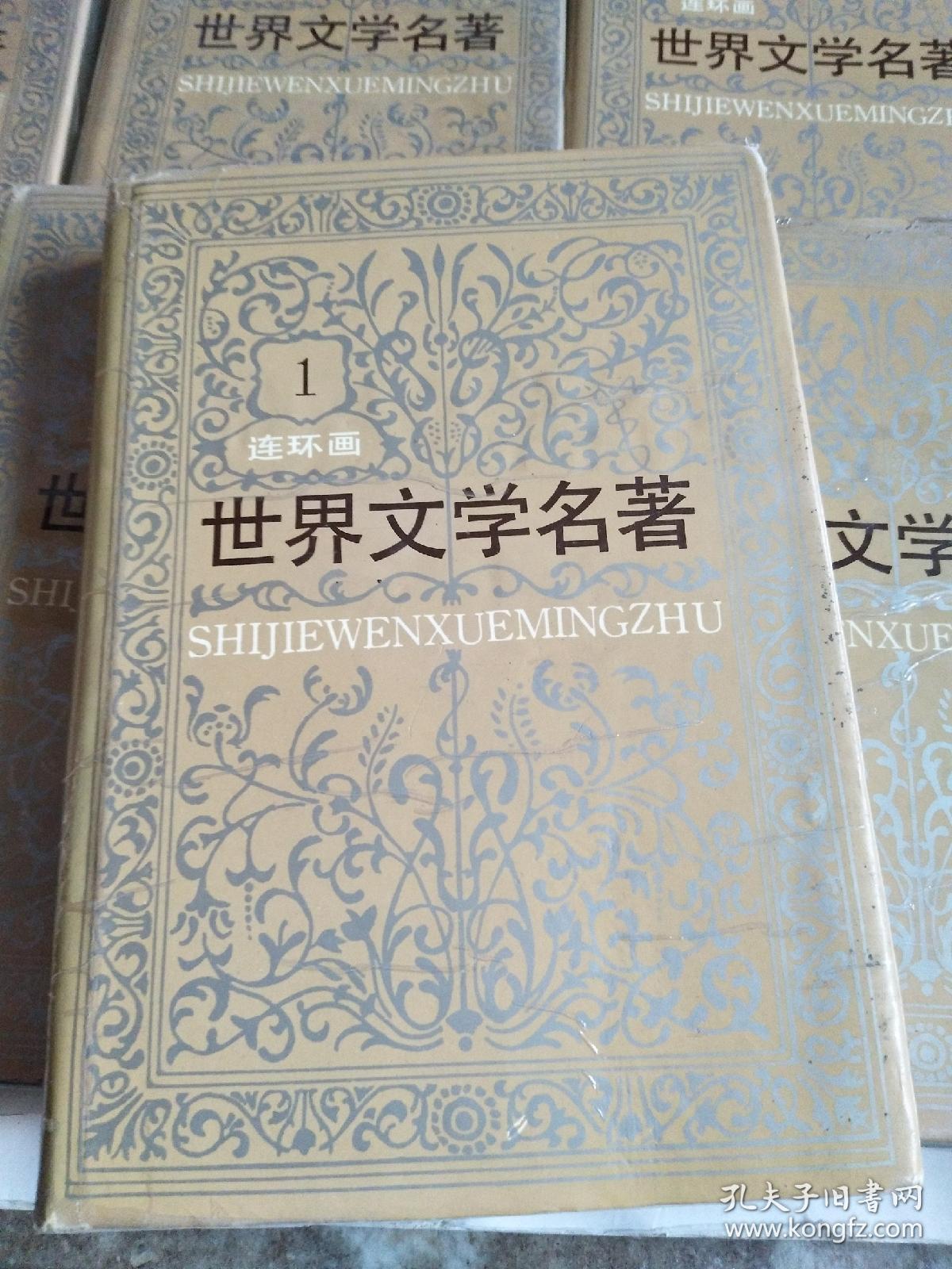 世界文学名著连环画（1-15册全）（精装有护封 私藏）有6本原塑封未拆，品见实图和描述