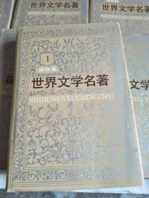 世界文学名著连环画（1-15册全）（精装有护封 私藏）有6本原塑封未拆，品见实图和描述