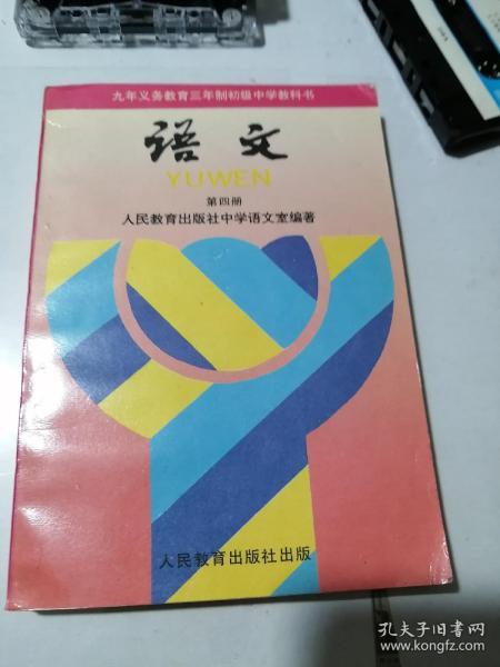 九年义务教育三年制初级中学教科书   语文   第四册   （32开本，人民教育出版社，98年印刷）  内页干净。  品相很好