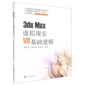 3dsMax虚拟现实VR基础建模