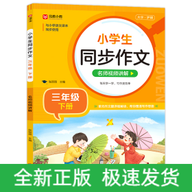 小学生同步作文 三年级下册 与小学语文课本同步使用 作文专项训练 单元作文题详解 理清写作思路 好词好句好段素材积累