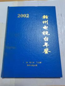 赣州电视台年鉴 2002，首见版本