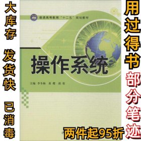 操作系统李冬梅9787811304732江苏大学出版社2013-08-01