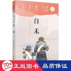 第二届曹文轩儿童文学奖获奖作品：白禾