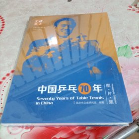 中国乒乓70年