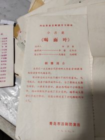 戏单 小吕剧--喝面叶