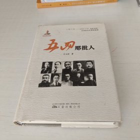 五四那批人