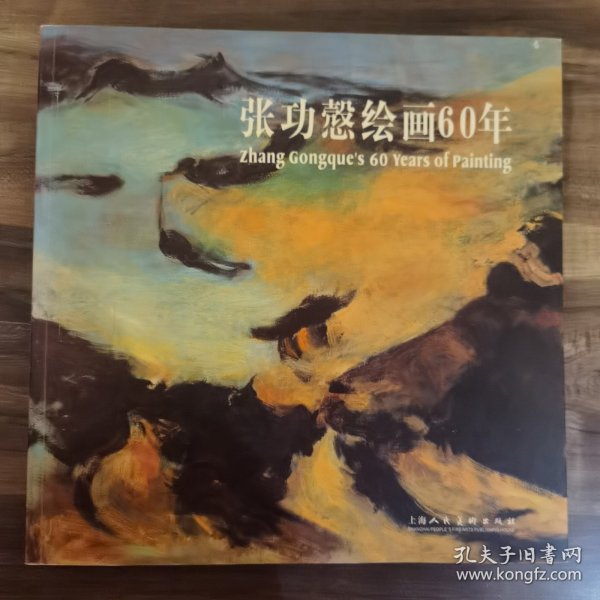 张功慤绘画60年Zhang Gongques 60 years of painting:[中英文本]