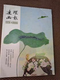 连环画报2018/10杂志