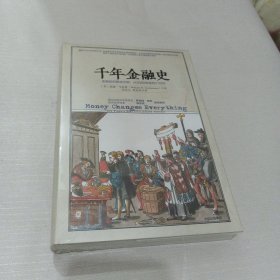 千年金融史：金融如何塑造文明，从5000年前到21