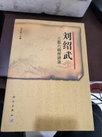 刘绍武三部六病传讲录
