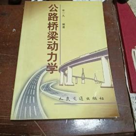 公路桥梁动力学