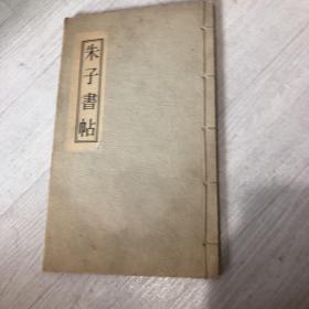 朱子笔帖 朱子书帖 朱子墨迹 朱熹 100本限定版 1974 宝莲阁