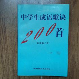 中学生成语歌诀200首（书中前两页有黄点）