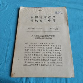 关于表彰全省公费医疗管理先进医疗单位的通知④