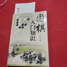 围棋入门知识