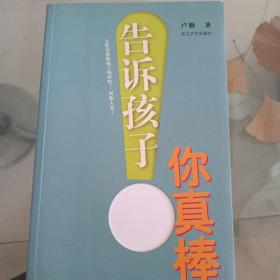 告诉孩子你真棒