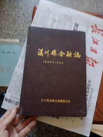 汉川县金融志