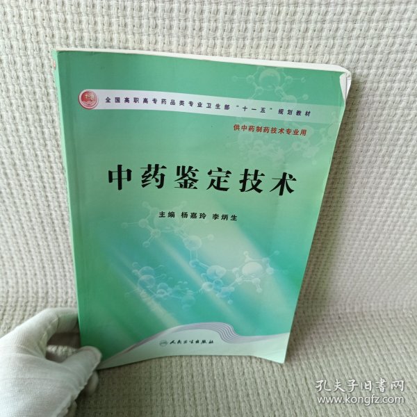 全国高职高专药品类专业卫生部“十一五”规划教材：中药鉴定技术（供中药制药技术专业用）