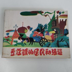 精品连环画:《豆蔻镇的居民和强盗》（印数20000册）绘画者徐通潮签赠著名连环画家徐谷安。