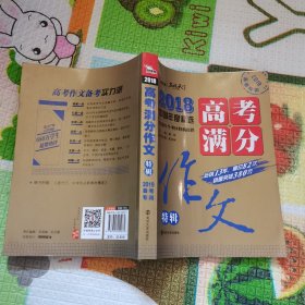 2018年高考满分作文特辑 畅销13年 备战2019年高考 名师预测2019年考题 高分作文的不二选择 随书附赠：提分王 中学生必刷素材精选